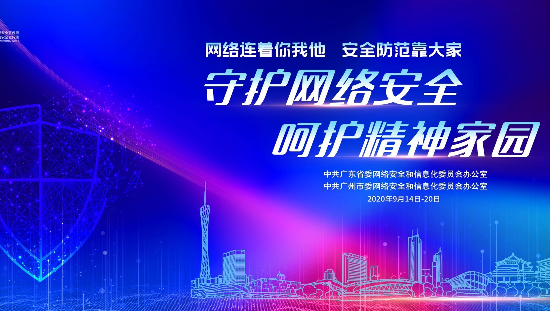 七大精彩活动来袭！2020年广州市网络安全宣传周即将启动
