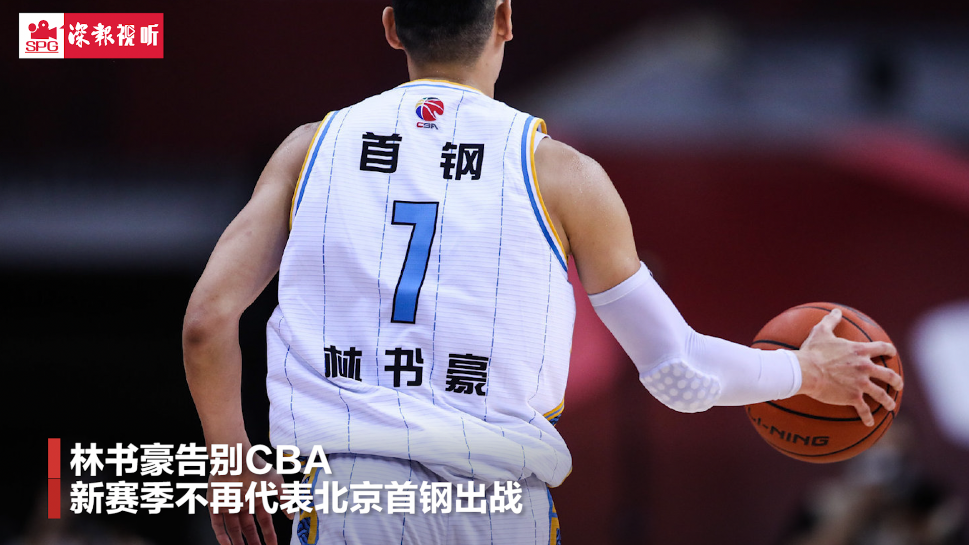 林书豪宣布离开北京首钢 称还有一个NBA梦要追