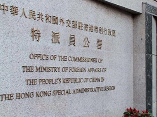 外交部驻港公署正告香港外国记者会立即停止插手香港事务 