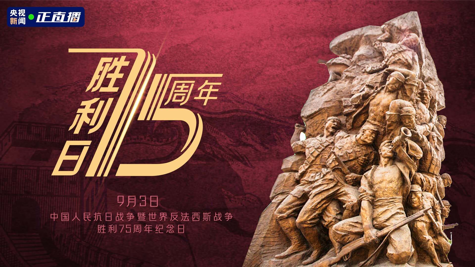 直播回顾 | 胜利日·纪念中国人民抗日战争暨世界反法西斯战争胜利75周年