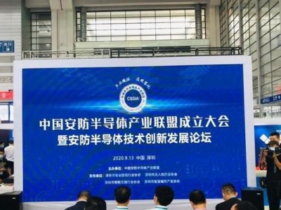 中国安防半导体产业联盟在深圳成立 
