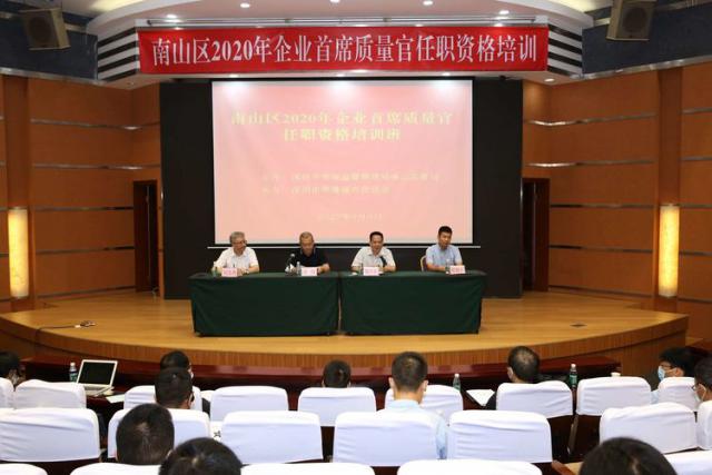 南山区质量月系列活动正式启动，大力推进首席质量官制度