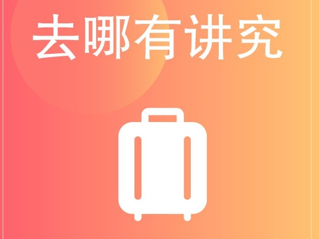 十一假期能放心出去“浪”吗？八张图告诉你这样玩