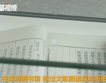 从文献看深圳—— 深圳经济特区建立40周年地方文献展
