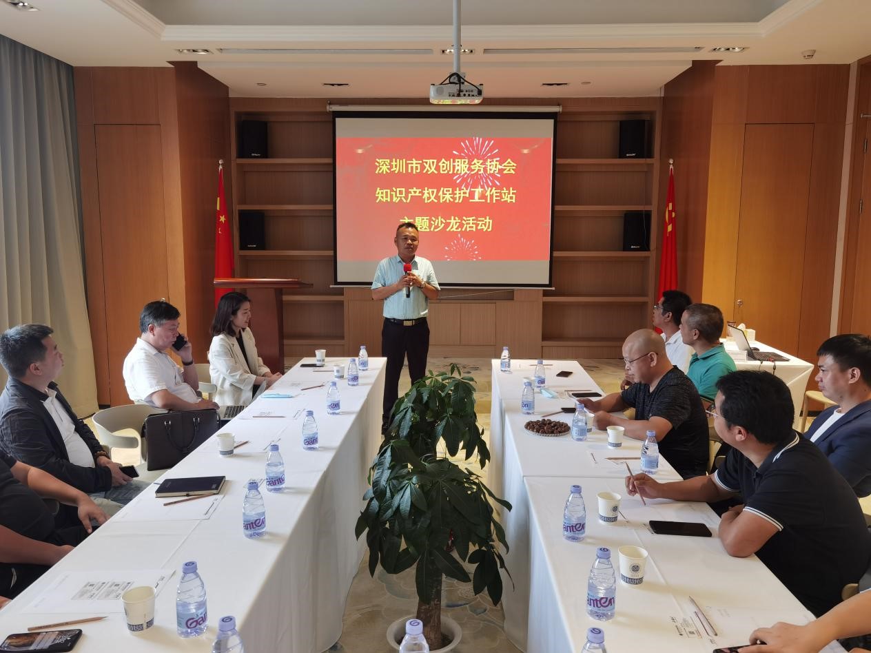 为“双区”建设服务  深圳市双创服务协会举办知识产权保护沙龙活动