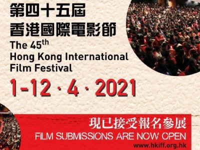 第45届香港国际电影节将于明年4月1日至12日举行