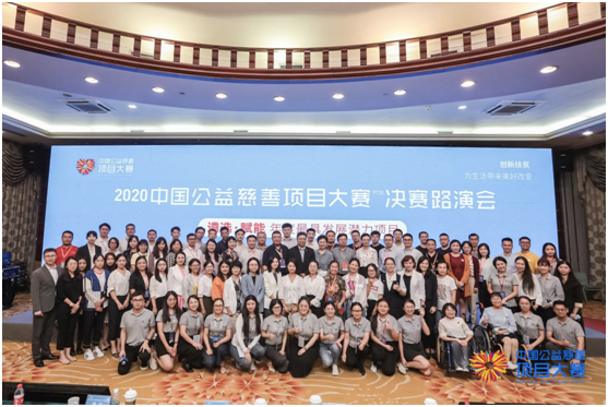 慈展会 | 2020中国公益慈善项目大赛决赛名单产生