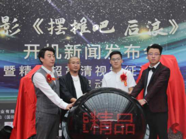 影视行业逐步复苏，《摆摊吧 后浪》《涂白》在深开机
