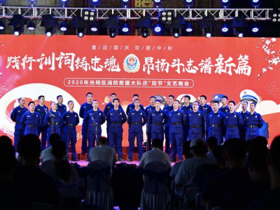 光明区消防救援大队举办2020年庆“双节”文艺晚会