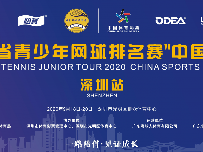 广东省青少年网球排名赛开赛在即
