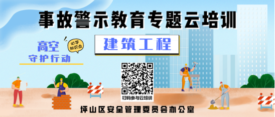坪山区全面推行“高空守护行动