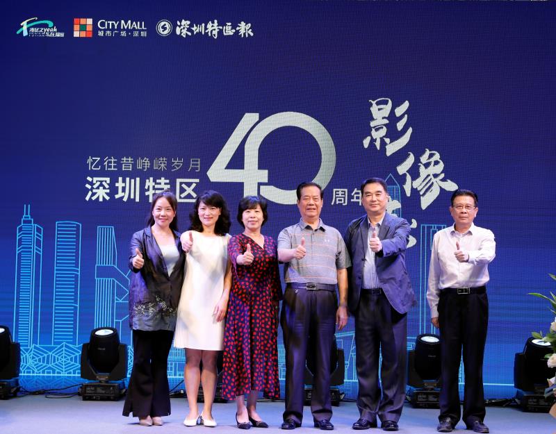 “忆往昔峥嵘岁月·深圳经济特区40周年影像志”摄影展开幕