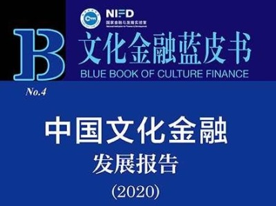 文化金融蓝皮书：深圳文化金融整体保持平稳发展态势