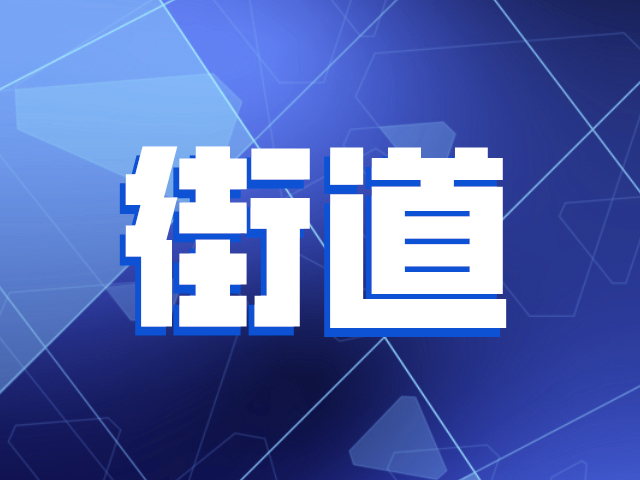 公明排查老旧路段安全隐患