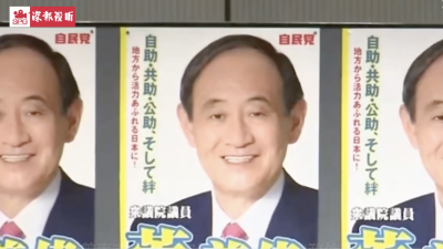 菅义伟当选自民党总裁 将被指名为新任首相