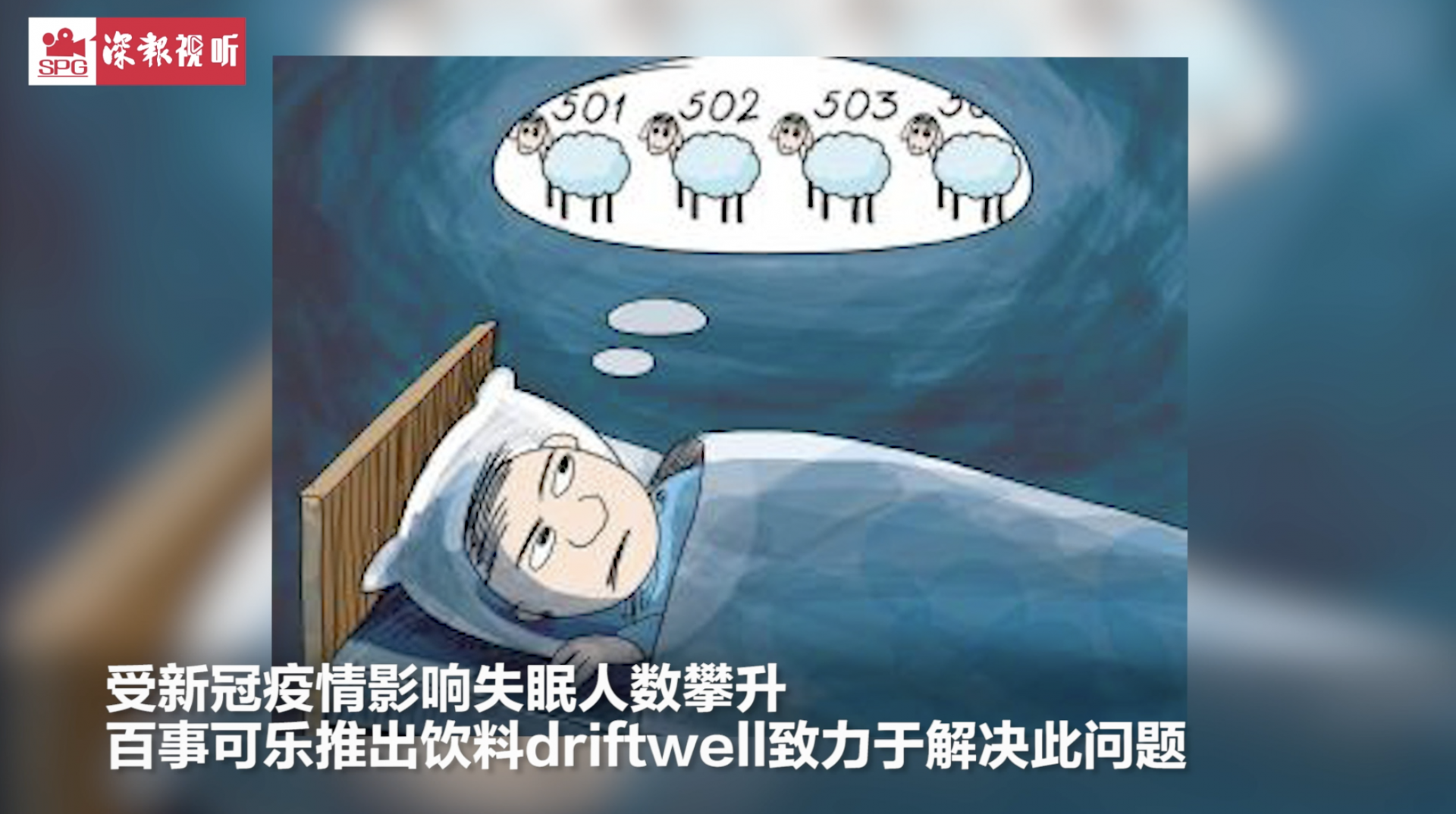 百事可乐将推出助眠饮料 要尝尝吗？