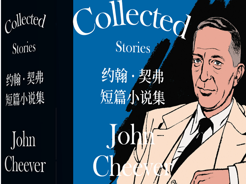 美国短篇小说巨匠精华自选集首次完整亮相  译林推出《约翰·契弗短篇小说集》