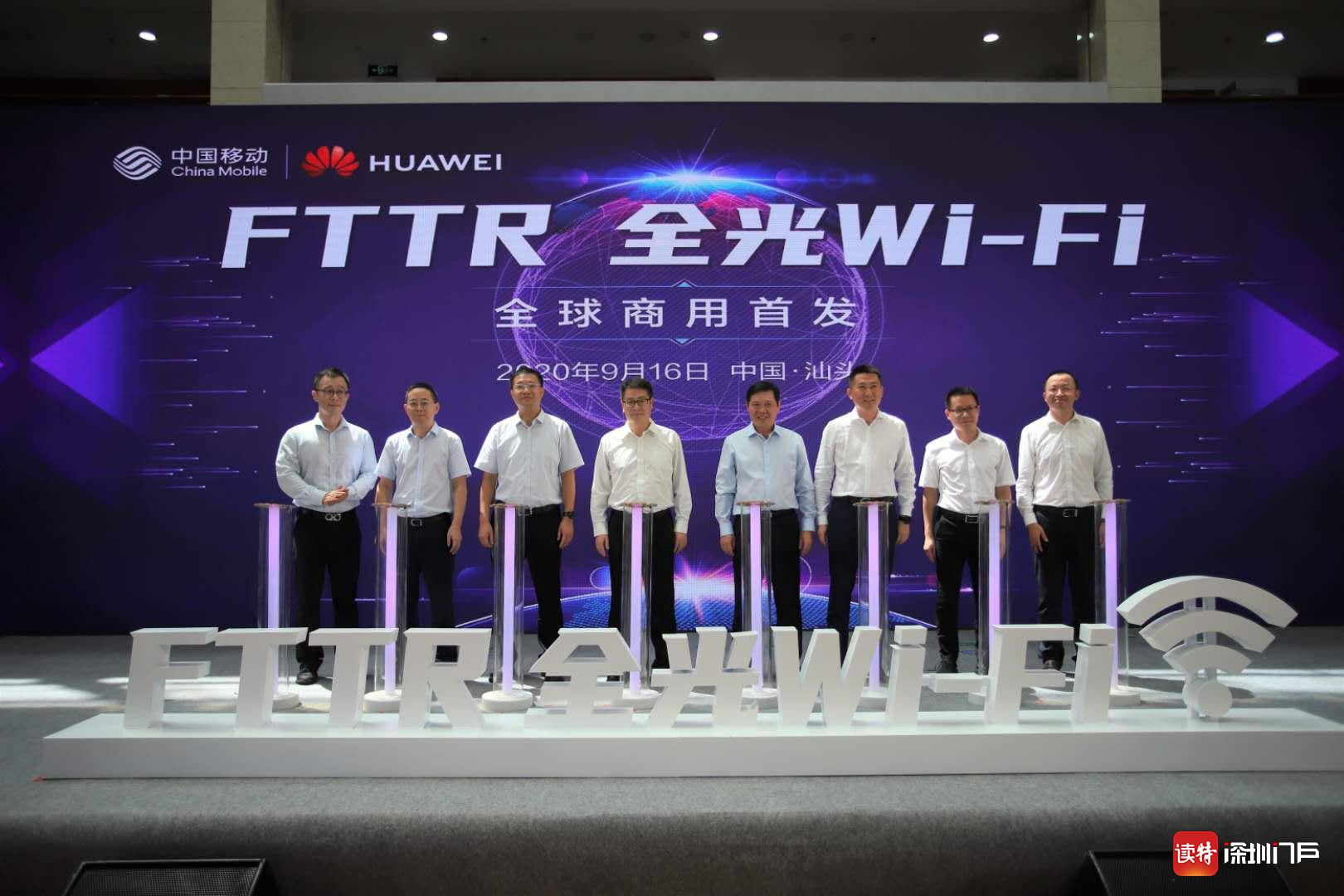 广东移动携手华为   FTTR全光Wi-Fi在汕头全球商用首发
