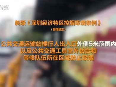 ​深圳新版“控烟令”实施1年，公交站台地铁口吸烟投诉超600条