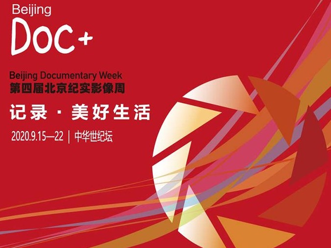 北京纪实影像周：50部纪录片展映，20部佳作通过提案