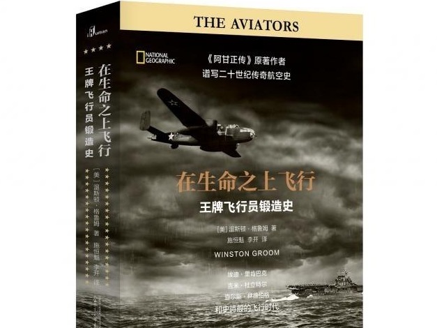 荐书 | 《阿甘正传》原著作者去世 生前作品《在生命之上飞行》由新民说出版上市