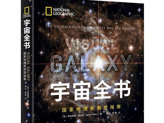 荐书 | 宇宙全书: 国家地理新视觉指南