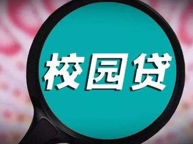 深圳警方重拳打击校园贷类诈骗 抓获嫌疑人82名
