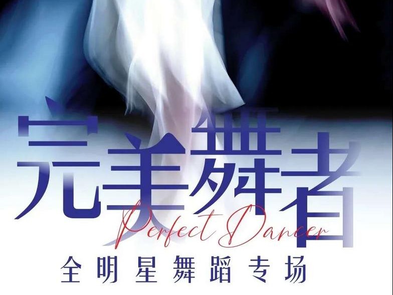 顶流荟萃 为爱起舞：深圳上演《完美舞者全明星舞蹈专场》