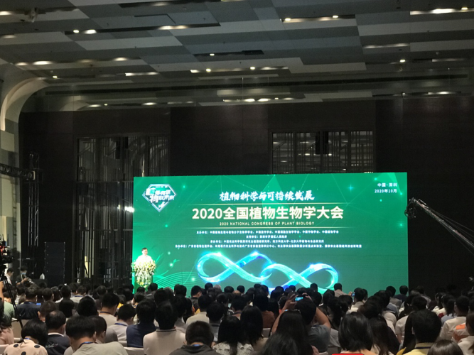2020全国植物生物学大会在深圳举办  