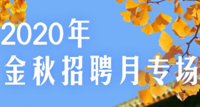 深圳市公共就业服务中心10月30日金秋招聘月专场招聘信息