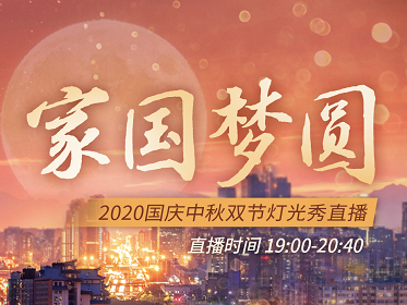 璀璨中国 山河同庆