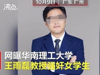 华南理工大学：王雨磊严重违背教师职业操守，予以解聘