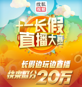 搜狐十一长假直播大赛揭晓！30位热门主播榜上有名