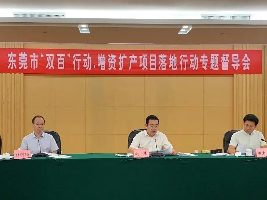 东莞：实现“双百”行动和增资扩产项目落地行动再突破