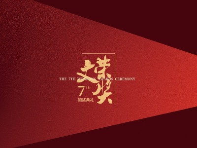 《庆余年》等23部作品入围第七届“文荣奖”评选