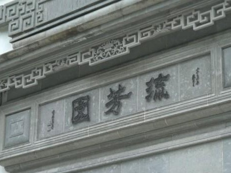 海外规模最大、最完整的苏州园林流芳园扩建完成对外开放