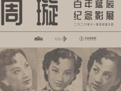 7部经典老电影致敬周璇百年，11月上海影展更显海派文化
