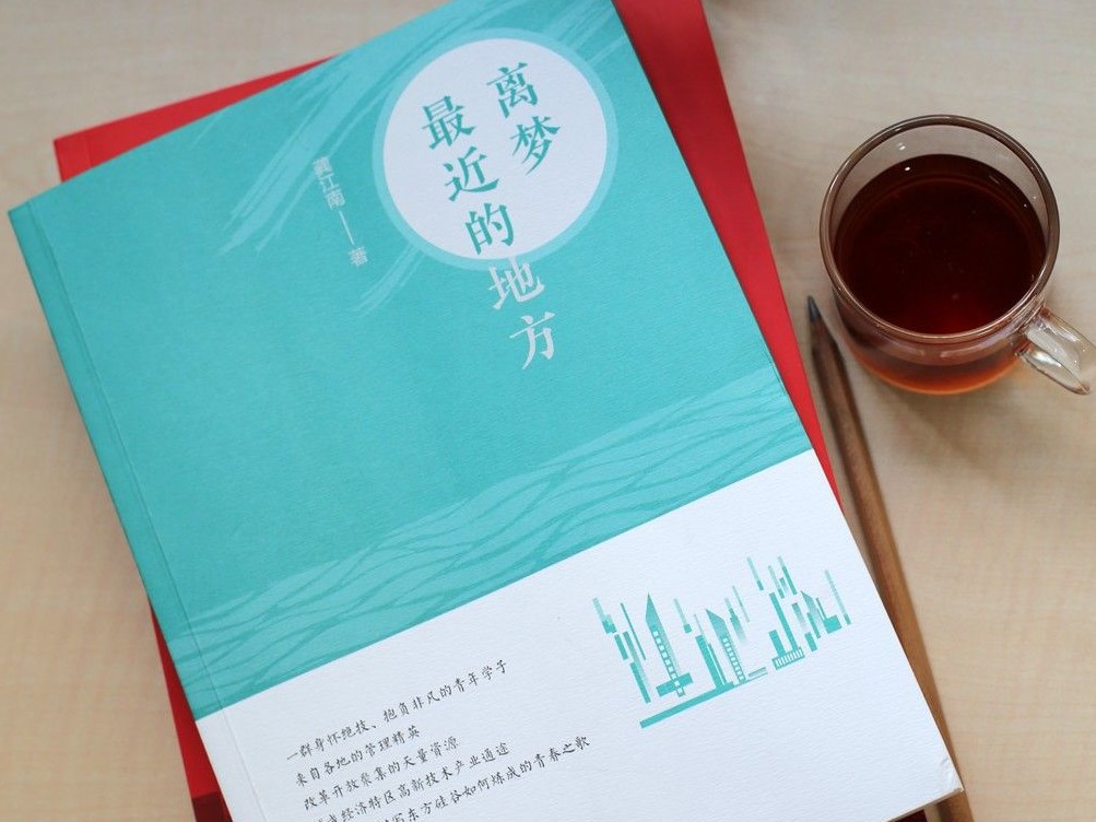 深圳本土原创长篇小说《离梦最近的地方》出版发行