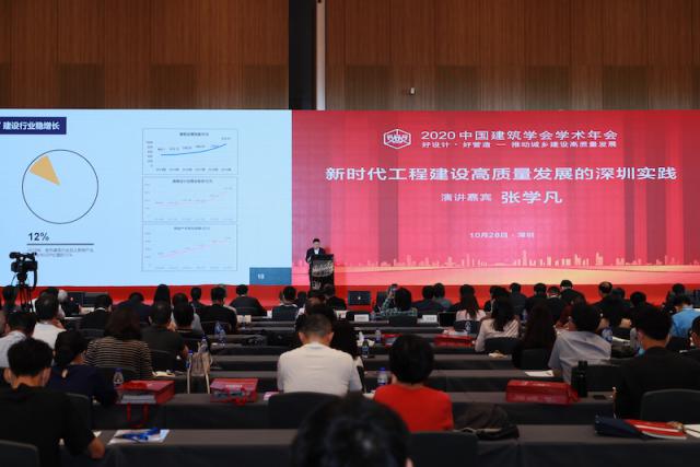 2020中国建筑学会学术年会在深召开
