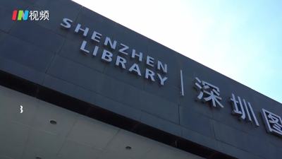 深圳图书馆为何能成为世界上最繁忙的图书馆之一？答案在这里……