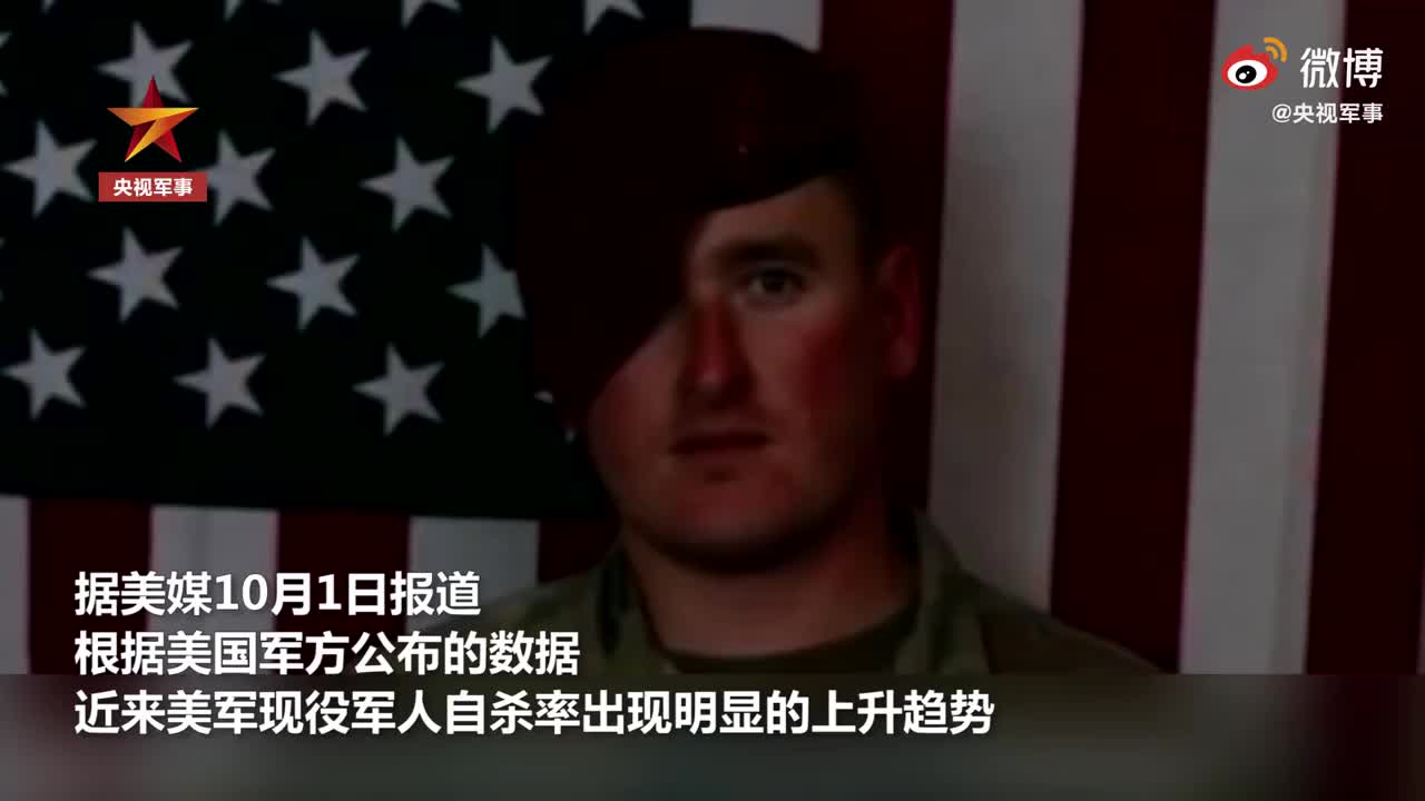美媒：美现役军人自杀增多或与新冠有关