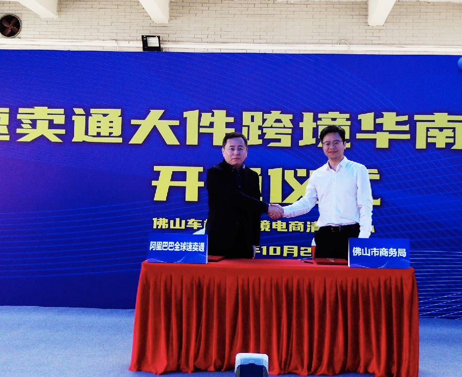 佛山市商务局与阿里巴巴就推进跨境电商深度合作签订框架协议。王谦 摄
