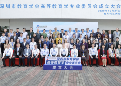 深圳市教育学会高等教育学专业委员会成立大会举行