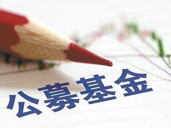 公募三季度业绩整体平稳　15只权益产品收益率超80% 
