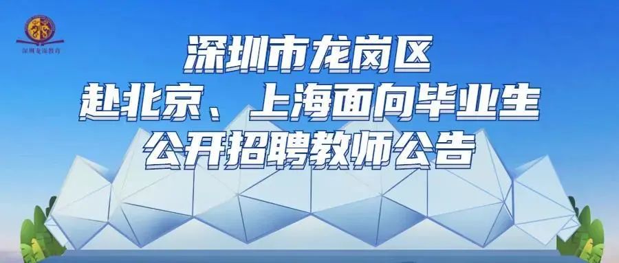 龙岗赴北京公开招聘教师