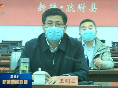 新疆党委常委、政法委书记王明山已赴喀什疫情“核心区”