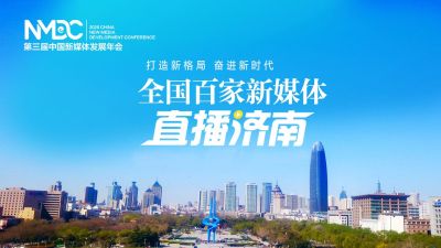 直播回顾 | 第三届中国新媒体发展年会：百家新媒体直播济南