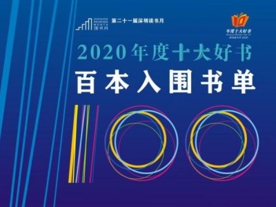 深圳读书月2020“年度十大好书”百本入围书单正式发布