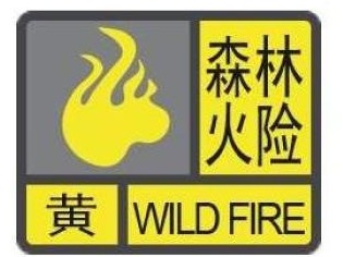 深圳市发布森林火险黄色预警