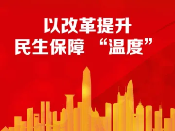 深圳答卷·海报 | 以改革提升民生保障“温度”